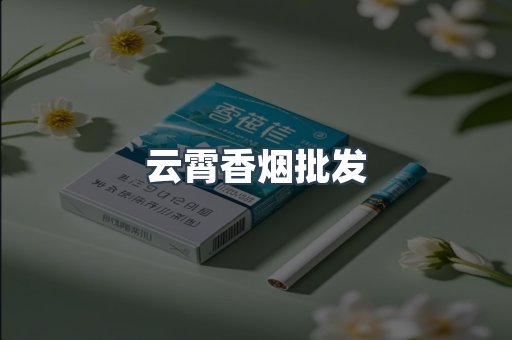 云霄香烟