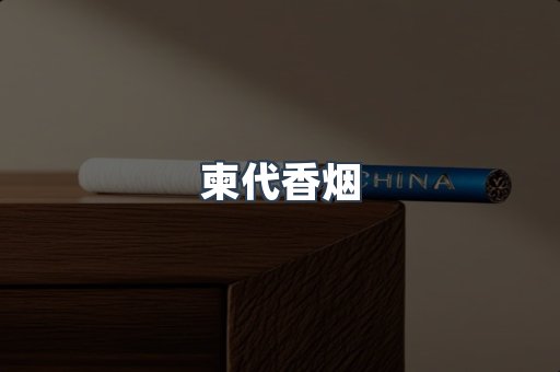 柬代香烟